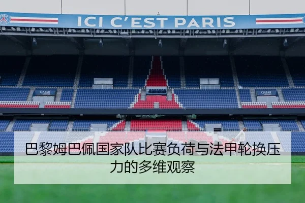 巴黎姆巴佩国家队比赛负荷与法甲轮换压力的多维观察