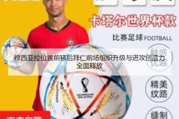 穆西亚拉位置前移后拜仁前场组织升级与进攻创造力全面释放