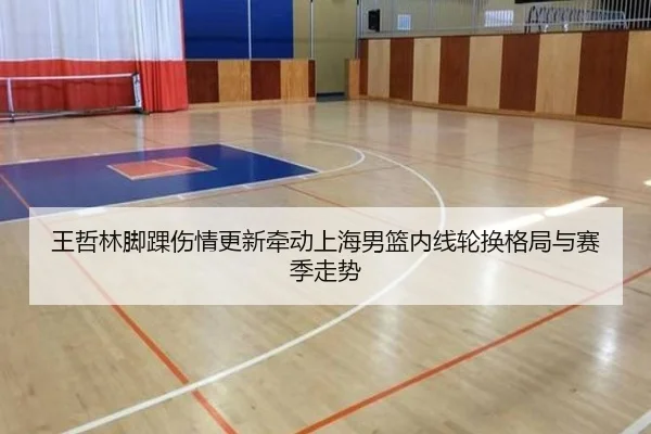 王哲林脚踝伤情更新牵动上海男篮内线轮换格局与赛季走势