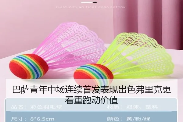 巴萨青年中场连续首发表现出色弗里克更看重跑动价值